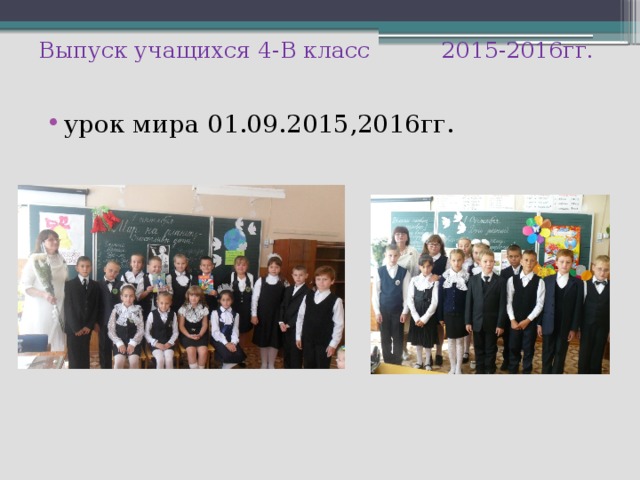 Выпуск учащихся 4-В класс 2015-2016гг.