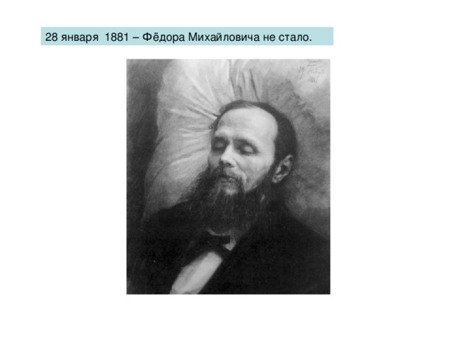 28 января 1881 – Фёдора Михайловича не стало.