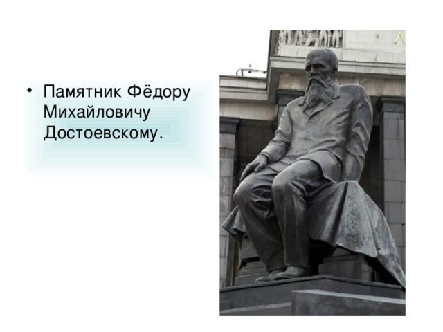 Памятник Фёдору Михайловичу Достоевскому.