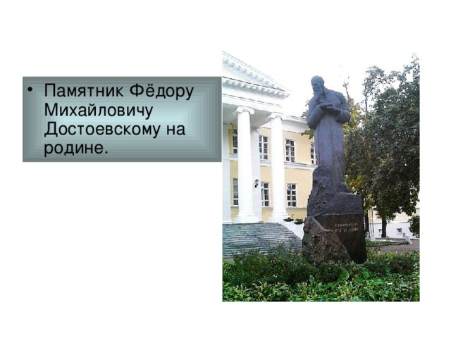 Памятник Фёдору Михайловичу Достоевскому на родине.