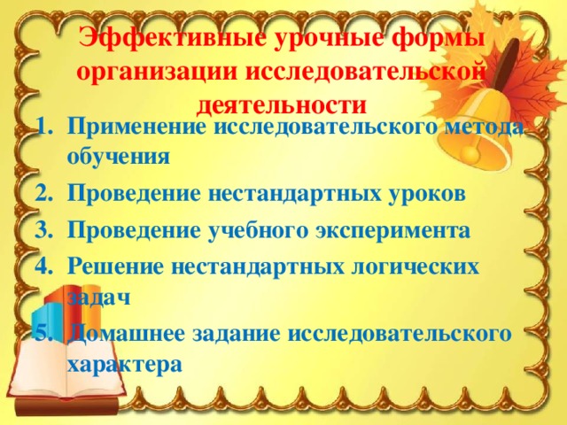 Эффективные урочные формы организации исследовательской деятельности