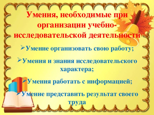 Умения, необходимые при организации учебно-исследовательской деятельности