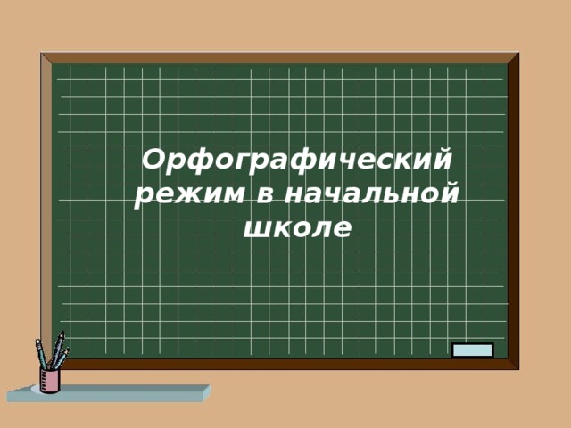 Орфографический режим в начальной школе