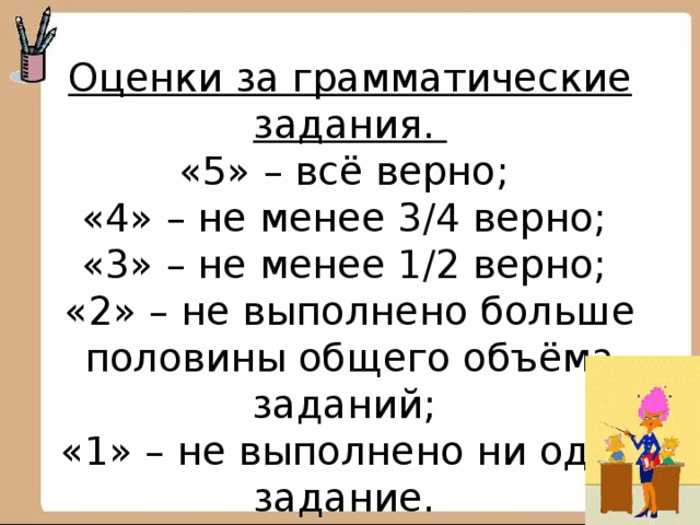 Верная 4 1. Оценка грамматического задания в диктанте. Оценивание грамматического задания. Оценка грамматического задания в диктанте 5. Оценки за грамматическое задание 2 класс.