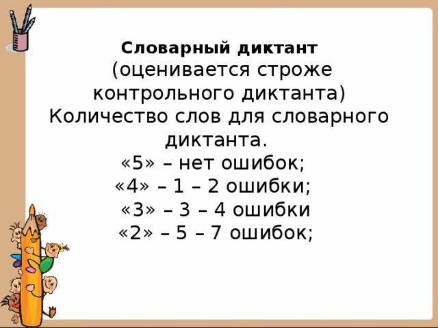 Словарный диктант 2 класс 2 четверть. Словарный диктант количество слов. Количество слов в диктанте. Оценки за словарный диктант 3 класс. Количество слов по русскому диктант.