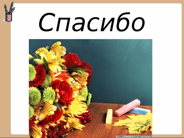 Спасибо