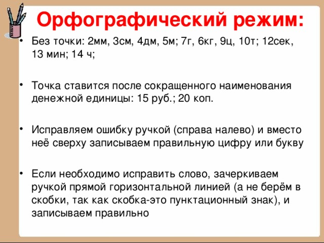 Орфографический режим