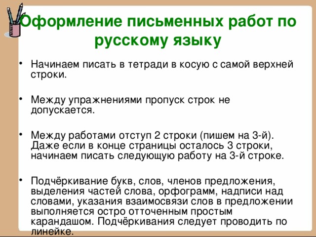 Оформление письменных работ по русскому языку