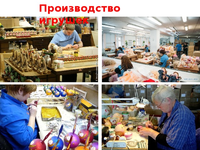 Производство игрушек