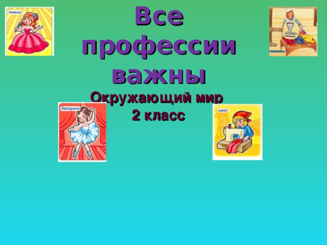 Конспект урока по окружающему миру 2 класс школа россии все профессии важны с презентацией