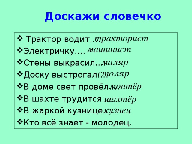 Игра доскажи словечко для дошкольников. Доскажи словечко для детей. Конкурс Доскажи словечко. Доскажи словечко трактор водит. Доскажи фразу.