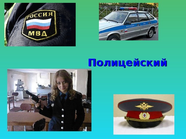 Полицейский