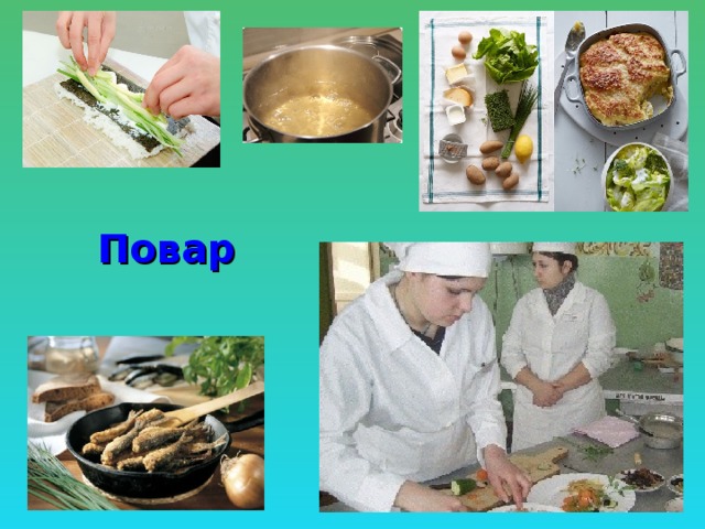 Повар