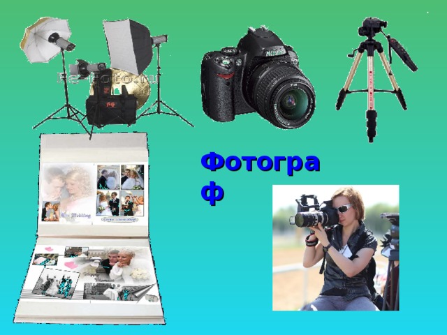 Фотограф