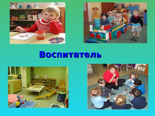 Воспитатель