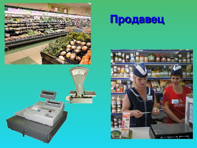 Продавец