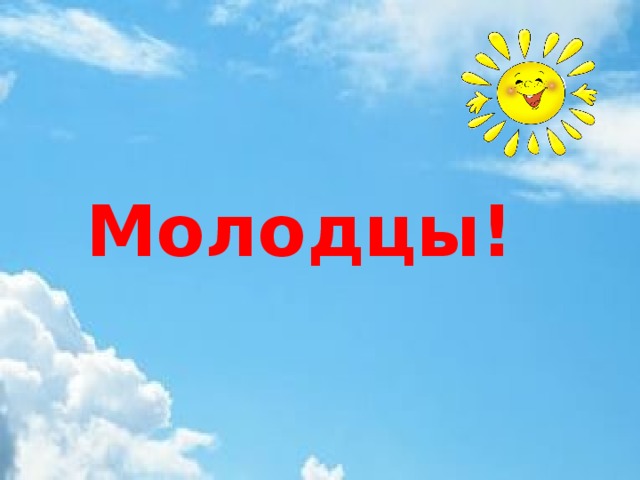 Молодцы!