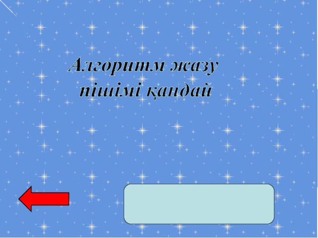 алг алгоритмнің аты басы  алгоритм командалары соңы