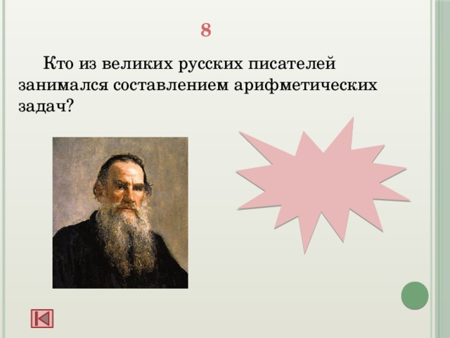 8  Кто из великих русских писателей занимался составлением арифметических задач? Л.Н. Толстой