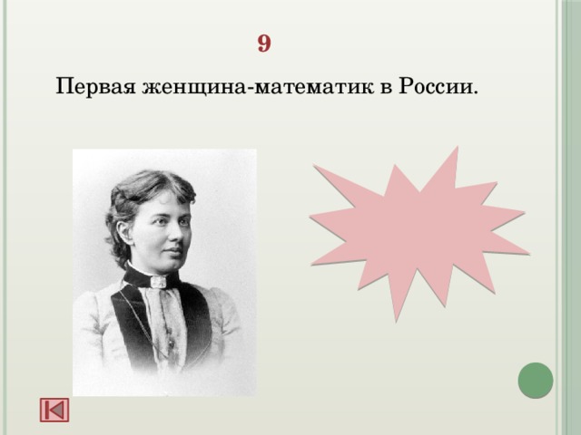 9  Первая женщина-математик в России. С. Ковалевская