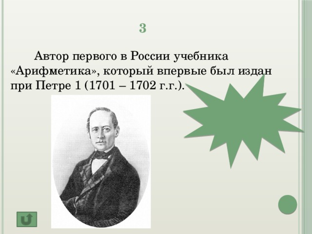 3  Автор первого в России учебника «Арифметика», который впервые был издан при Петре 1 (1701 – 1702 г.г.).  Л.Ф.Магницкий
