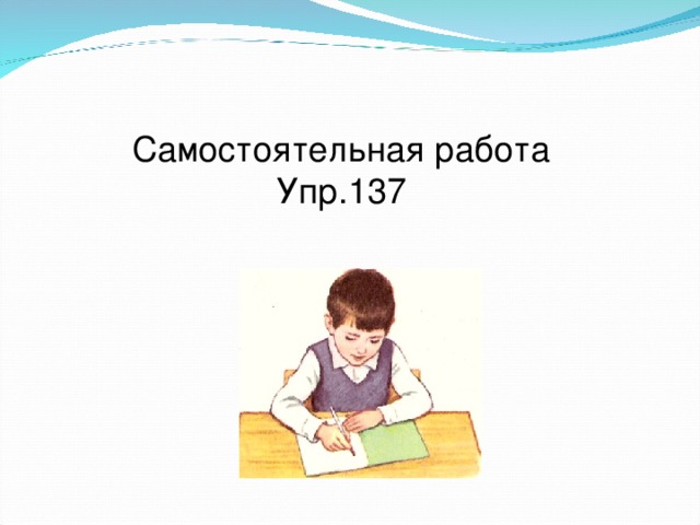 Самостоятельная работа Упр.137