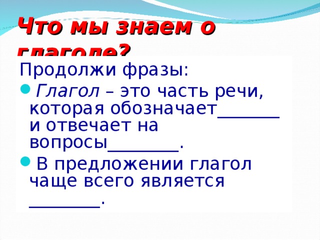 Что мы знаем о глаголе? Продолжи фразы: