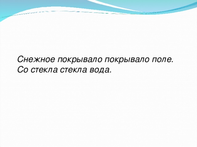 Снежное покрывало покрывало поле. Со стекла стекла вода.