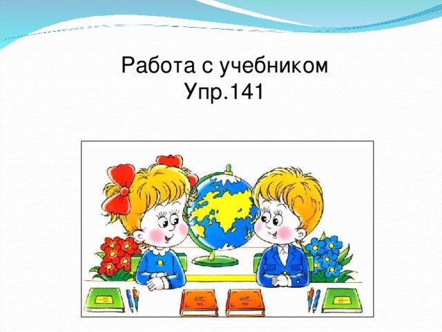 Работа с учебником Упр.141