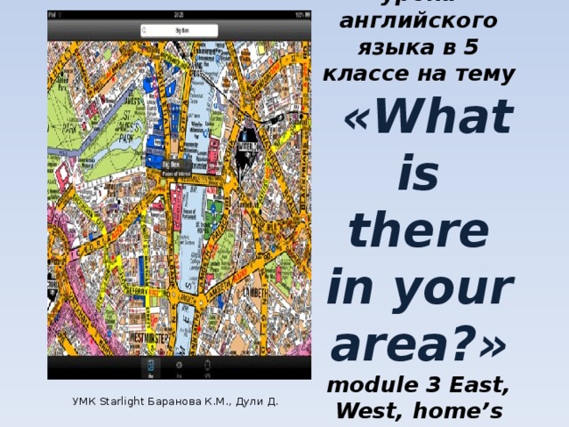 Презентация урока английского языка  в 5 классе на тему  « What is there in your area? »  module 3 East, West, home’s best.  Lesson 2G Skills p. 36   УМК Starlight Баранова К.М., Дули Д.