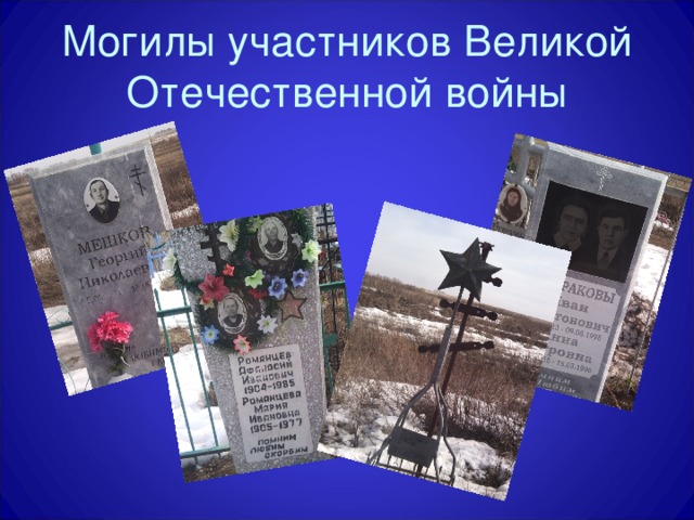 Могилы участников Великой Отечественной войны