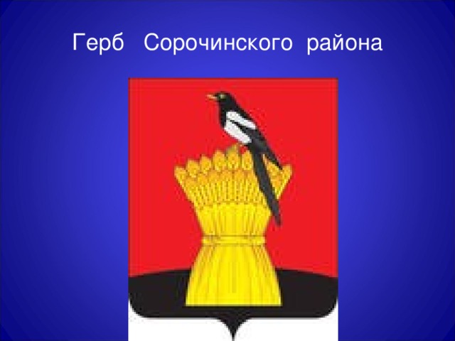 Герб Сорочинского района