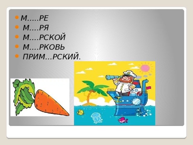 М…..РЕ  М….РЯ  М….РСКОЙ  М….РКОВЬ  ПРИМ…РСКИЙ.