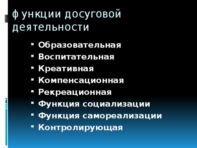 функции досуговой деятельности