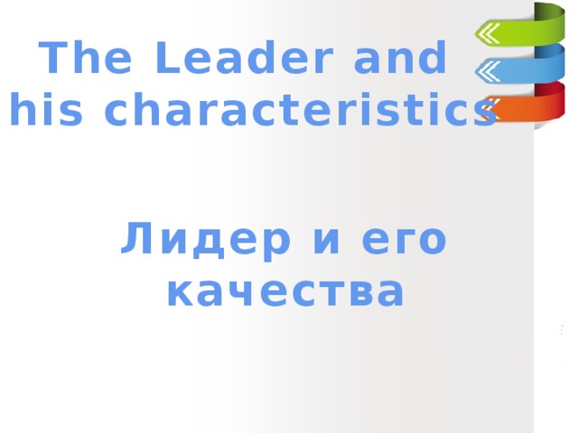The Leader and his characteristics Лидер и его качества