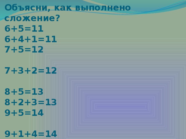 Выполни сложение 5. Объясни как выполнено сложение. Объясни как выполнено сложение 8+3. Как выполнено сложение 8 плюс 3. Объясни как выполнено сложение 1 класс.