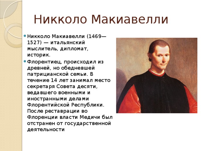 Никколо макиавелли картинки