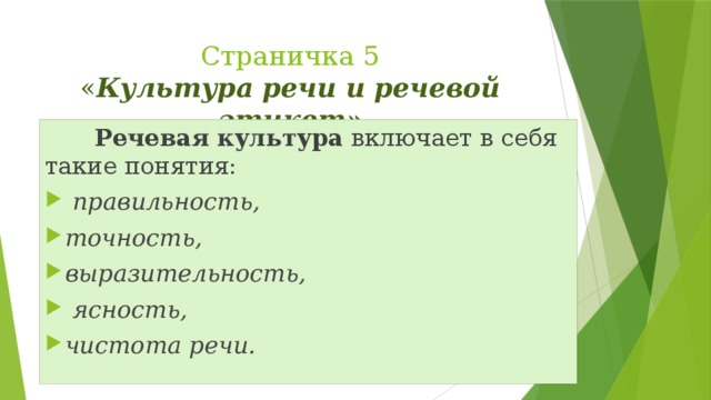 Страничка 5  « Культура речи и речевой этикет»  Речевая  культура включает в себя такие понятия: