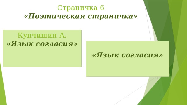 Страничка 6  «Поэтическая страничка» Купчишин А. «Язык согласия» «Язык согласия»