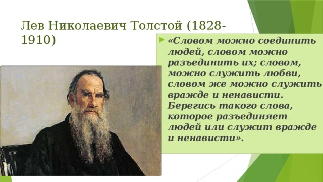 Лев Николаевич Толстой (1828-1910)