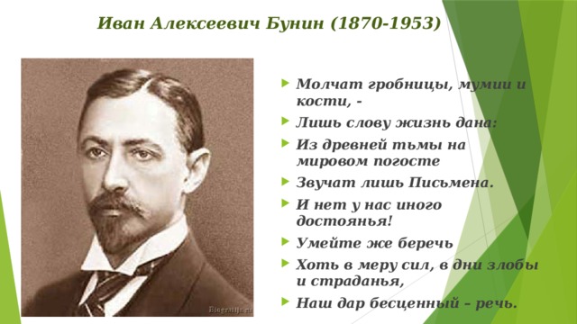 Иван Алексеевич Бунин (1870-1953)