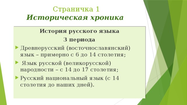 Страничка 1  Историческая хроника История русского языка 3 периода