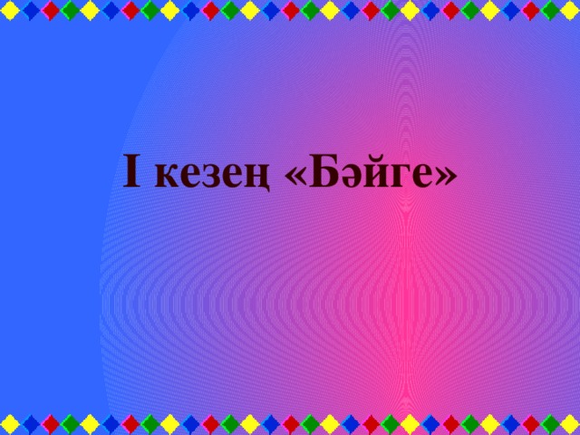 І кезең «Бәйге»