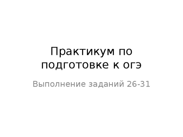 Практикум по подготовке к огэ Выполнение заданий 26-31