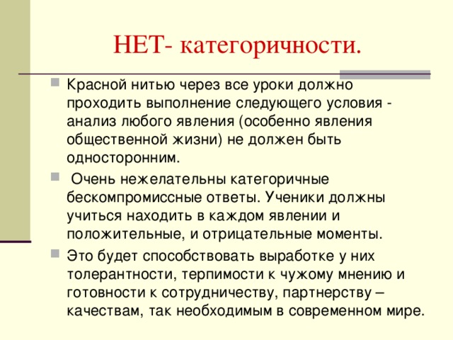 НЕТ- категоричности.