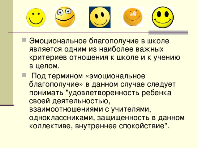 Эмоциональное благополучие в школе является одним из наиболее важных критериев отношения к школе и к учению в целом.  Под термином «эмоциональное благополучие» в данном случае следует понимать 