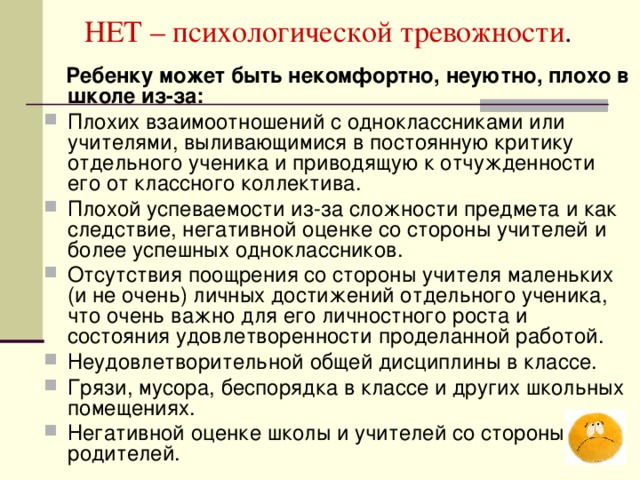 НЕТ – психологической тревожности .  Ребенку может быть некомфортно, неуютно, плохо в школе из-за: