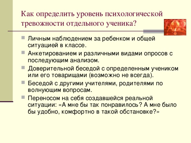 Как определить уровень психологической тревожности отдельного ученика?