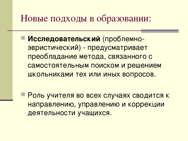 Новые подходы в образовании: