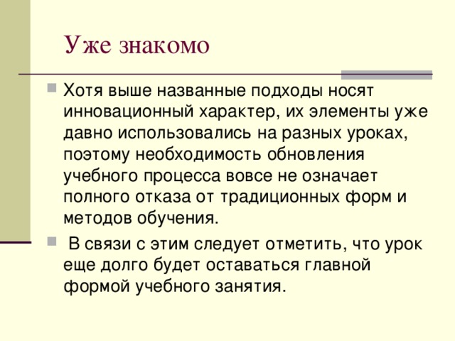 Уже знакомо